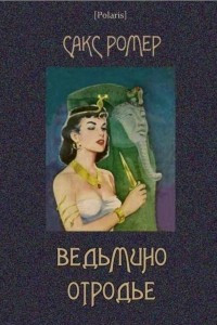 Книга Ведьмино отродье