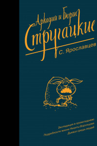 Книга Собрание сочинений. С. Ярославцев