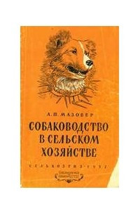 Книга Собаководство в сельском хозяйстве