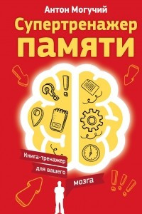 Книга Супертренажер памяти. Книга-тренажер для вашего мозга