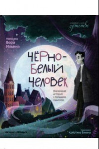 Книга Черно-белый человек. Маленькая история с большим смыслом