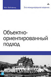 Книга Объектно-ориентированный подход