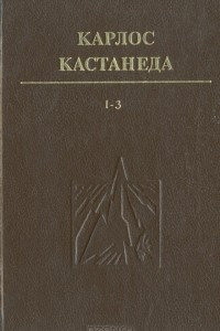 Книга Учение Дона хуана. Отдельная реальность. Путешествие в Икстлан