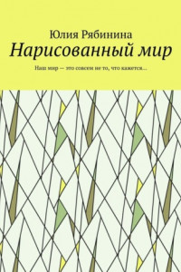 Книга Нарисованный мир. Наш мир – это совсем не то, что кажется…