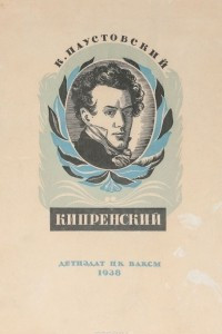 Книга Орест Кипренский