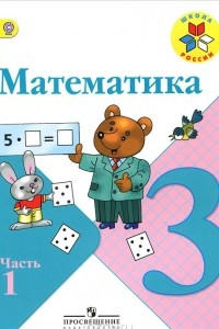 Книга Математика. 3 класс. В 2 частях. Часть 1