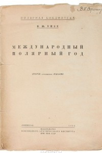 Книга Международный полярный год