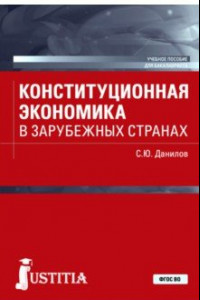 Книга Конституционная экономика в зарубежных странах. Учебное пособие