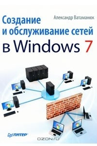 Книга Создание и обслуживание сетей в Windows 7