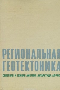 Книга Региональная геотектоника. Северная и Южная Америка, Антарктида, Африка