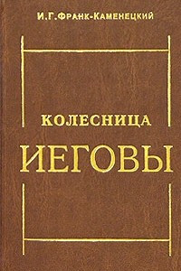 Книга Колесница Иеговы