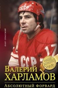 Книга Валерий Харламов. Абсолютный форвард