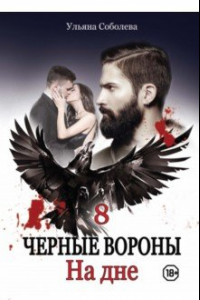 Книга Черные вороны 8. На дне