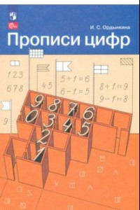 Книга Прописи цифр. ФГОС