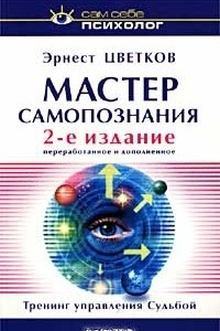 Книга Мастер самопознания