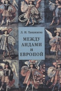 Книга Между Андами и Европой