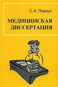 Книга Медицинская диссертация