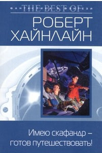 Книга Имею скафандр - готов путешествовать!