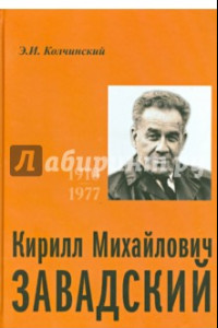 Книга Кирилл Михайлович Завадский. 1910-1977