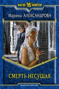 Книга Смерть Несущая