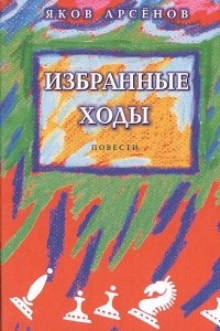 Книга Избранные ходы