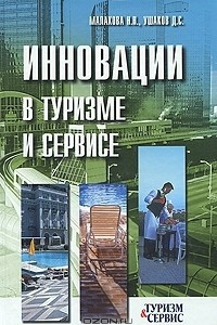 Книга Инновации в туризме и сервисе