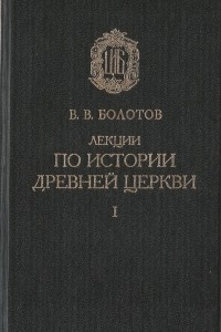 Книга Лекции по истории древней Церкви. Т.1. Введение в церковную историю