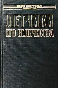 Книга Летчики его величества