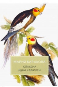 Книга Клаудиа. Душа Сарагосы