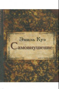 Книга Самовнушение