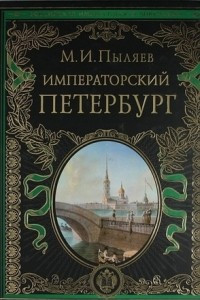 Книга Императорский Петербург. Энциклопедия частной жизни столицы Российской империи