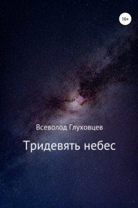 Книга Тридевять небес