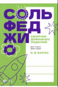 Книга Сольфеджио. Сборник домашних заданий. Для 1 класса ДМШ и ДШИ. Учебное пособие