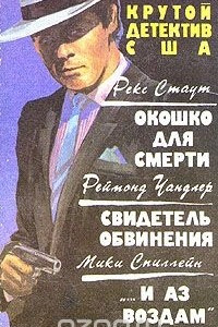 Книга Рекс Стаут. Окошко для смерти. Реймонд Чандлер. Свидетель обвинения. Мики Спиллейн. 