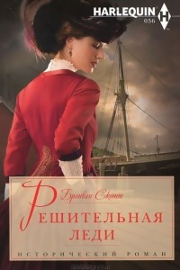 Книга Решительная леди