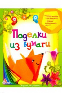 Книга Поделки из бумаги