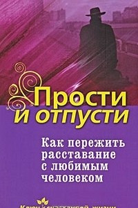 Книга Прости и отпусти. Как пережить расставание с любимым человеком