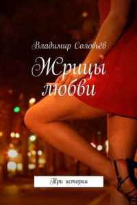 Книга Жрицы любви