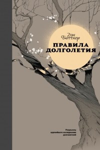 Книга Правила долголетия