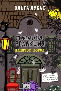 Книга Тринадцатая редакция. Напиток богов