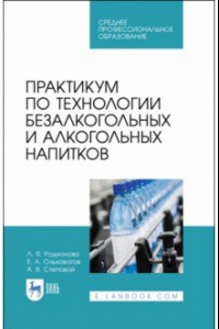 Книга Практикум по технологии безалкогольных и алкогогльных напитков.СПО