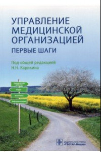 Книга Управление медицинской организацией. Первые шаги