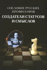 Книга Сословие русских профессоров. Создатели статусов и смыслов