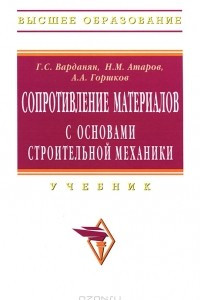 Книга Сопротивление материалов с основами строительной механики