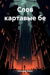 Книга Слов картавые бемоли