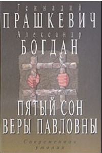 Книга Пятый сон Веры Павловны