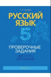 Книга Русский язык. 5 класс. Проверочные задания. Диктанты. Изложения