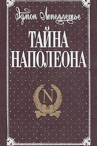 Книга Тайна Наполеона. В трех книгах. Книга 1