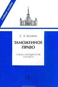 Книга Таможенное право. Учебно-методическое пособие