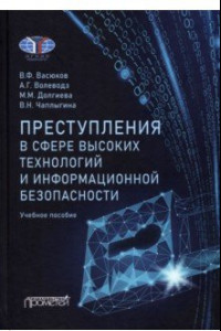 Книга Преступления в сфере высоких технологий и информационной безопасности. Учебное пособие